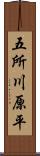 五所川原平 Scroll