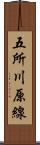 五所川原線 Scroll