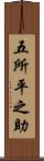 五所平之助 Scroll