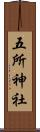 五所神社 Scroll