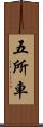 五所車 Scroll