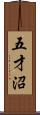 五才沼 Scroll