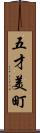 五才美町 Scroll