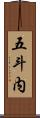 五斗内 Scroll