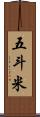 五斗米 Scroll