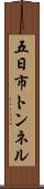 五日市トンネル Scroll