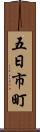 五日市町 Scroll