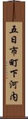 五日市町下河内 Scroll