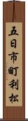 五日市町利松 Scroll