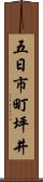 五日市町坪井 Scroll