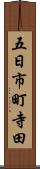五日市町寺田 Scroll