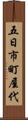五日市町屋代 Scroll