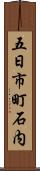 五日市町石内 Scroll