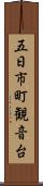 五日市町観音台 Scroll