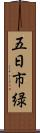 五日市緑 Scroll