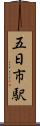 五日市駅 Scroll