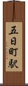 五日町駅 Scroll