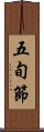 五旬節 Scroll