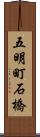 五明町石橋 Scroll