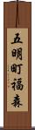 五明町福森 Scroll