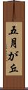 五月が丘 Scroll
