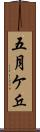 五月ケ丘 Scroll