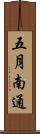 五月南通 Scroll