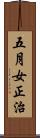 五月女正治 Scroll