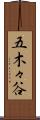 五木々谷 Scroll
