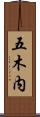 五木内 Scroll