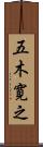 五木寛之 Scroll