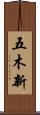 五木新 Scroll