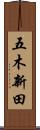 五木新田 Scroll
