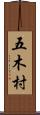 五木村 Scroll
