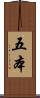 五本 Scroll