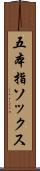 五本指ソックス Scroll