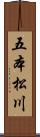 五本松川 Scroll