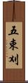 五束刈 Scroll