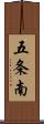 五条南 Scroll