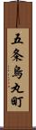 五条烏丸町 Scroll