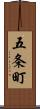五条町 Scroll