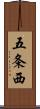 五条西 Scroll