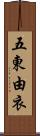 五東由衣 Scroll