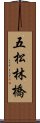 五松林橋 Scroll