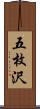 五枚沢 Scroll
