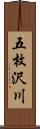 五枚沢川 Scroll