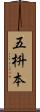 五枡本 Scroll