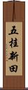 五桂新田 Scroll