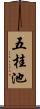 五桂池 Scroll