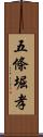 五條堀孝 Scroll